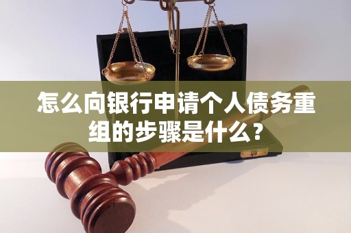 朝阳怎么向银行申请个人债务重组的步骤是什么？